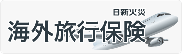 船橋　正直保険　旅行保険　WEB　通販　