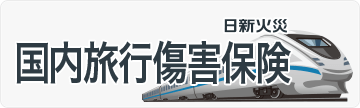 船橋　正直保険　旅行保険　WEB　通販　