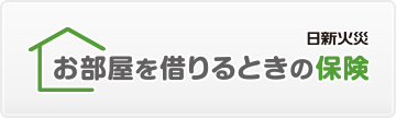 船橋　正直保険　家財保険　賃貸　　WEB　通販　